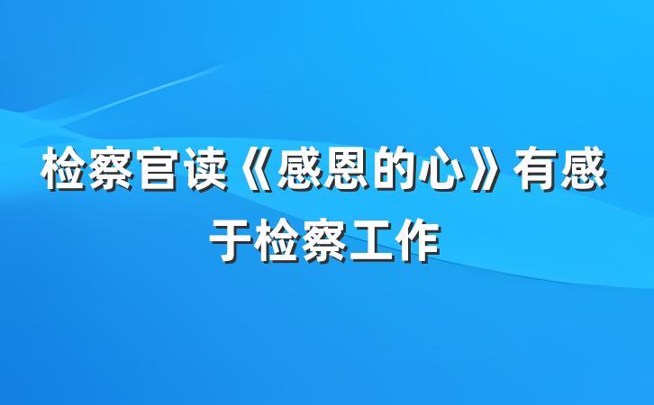 检察官读《感恩的心》有感于检察工作