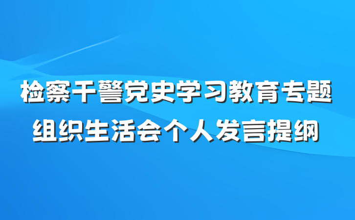 检察干警党史学习教育专题组织生活会个人发言提纲