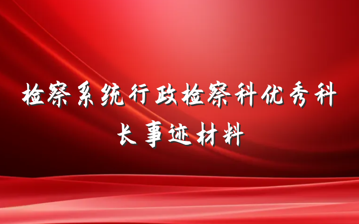 检察系统行政检察科优秀科长事迹材料