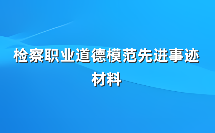 检察职业道德模范先进事迹材料