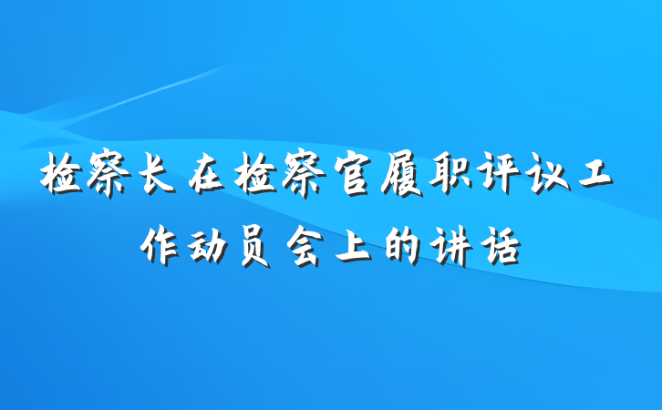 检察长在检察官履职评议工作动员会上的讲话