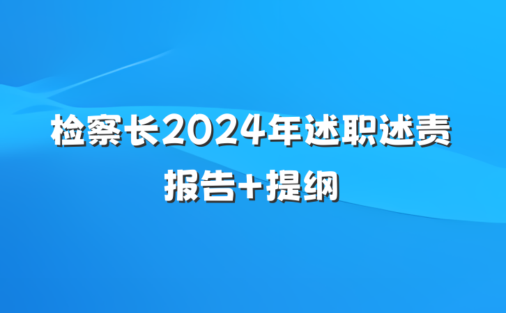 检察长2024年述职述责报告 提纲