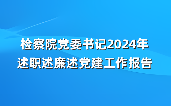 检察院党委书记2024年述职述廉述党建工作报告