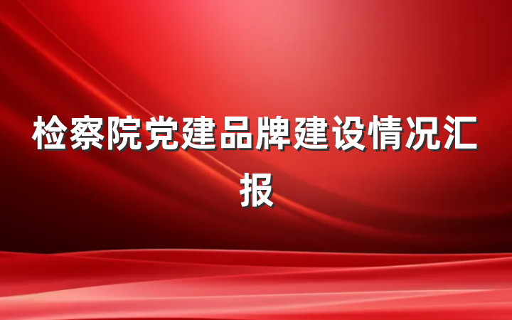 检察院党建品牌建设情况汇报