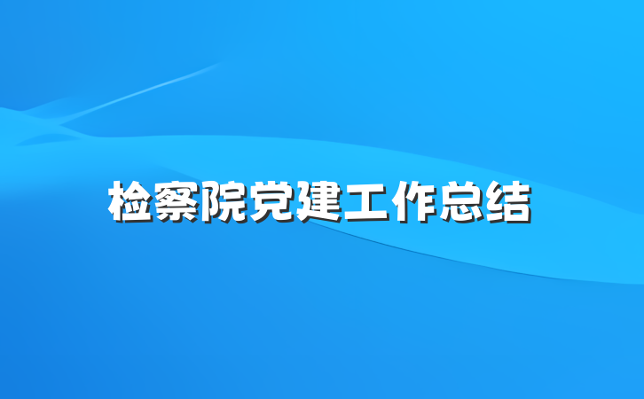 检察院党建工作总结