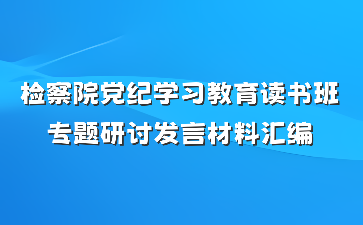 检察院党纪学习教育读书班专题研讨发言材料汇编