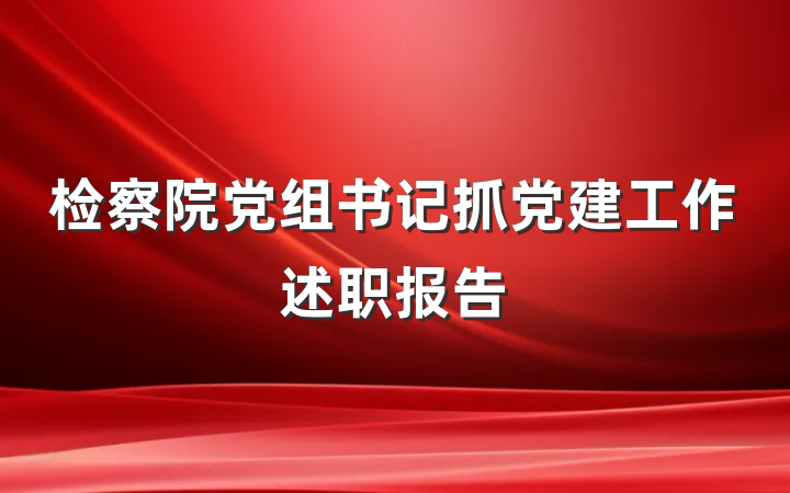 检察院党组书记抓党建工作述职报告