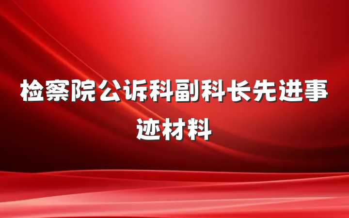检察院公诉科副科长先进事迹材料