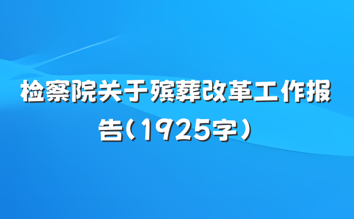 检察院关于殡葬改革工作报告（1925字）