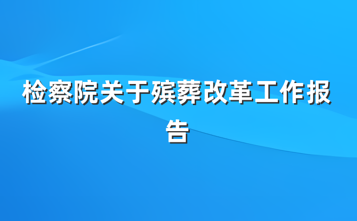 检察院关于殡葬改革工作报告
