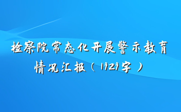 检察院常态化开展警示教育情况汇报（1929字）