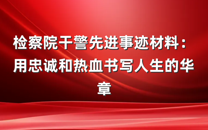检察院干警先进事迹材料：用忠诚和热血书写人生的华章