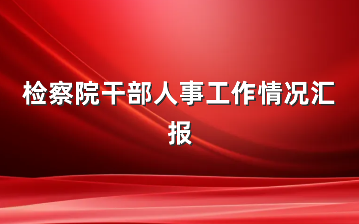 检察院干部人事工作情况汇报