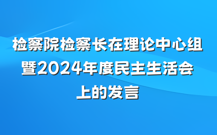检察院检察长在理论中心组暨2024年度民主生活会上的发言