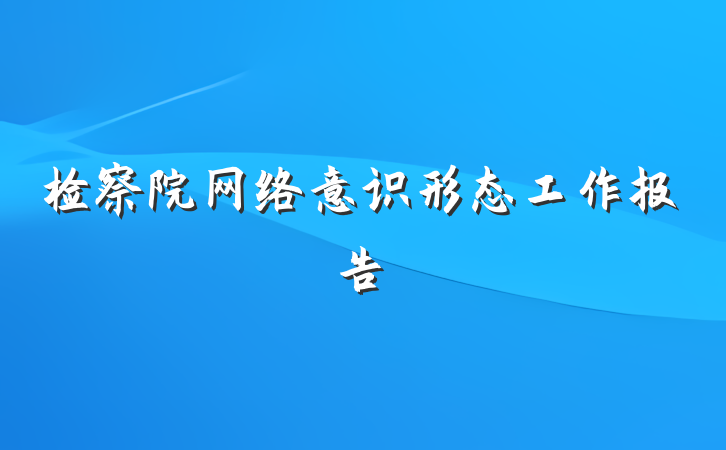 检察院网络意识形态工作报告