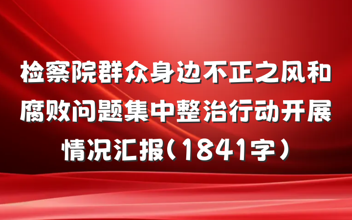 检察院群众身边不正之风和腐败问题集中整治行动开展情况汇报（1841字）
