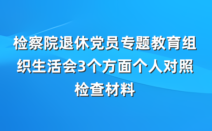 检察院退休党员专题教育组织生活会3个方面个人对照检查材料