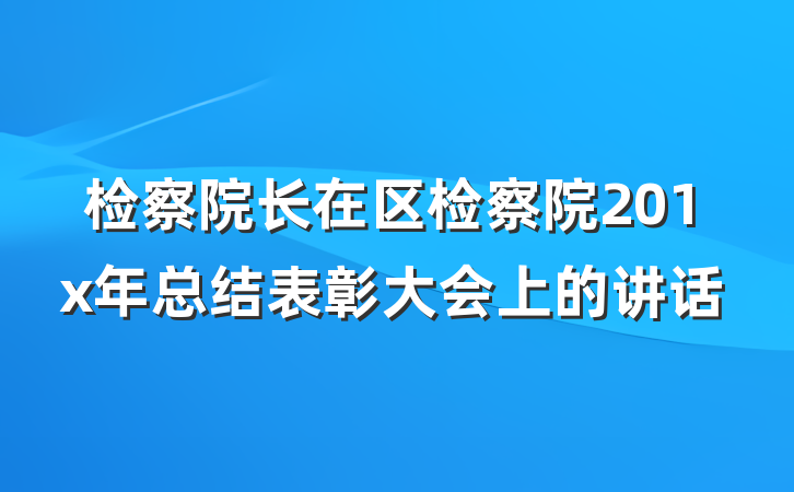 检察院长在区检察院201x年总结表彰大会上的讲话