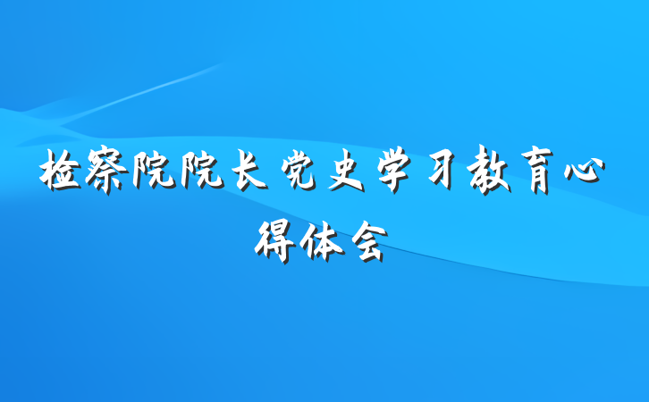 检察院院长党史学习教育心得体会