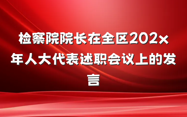 检察院院长在全区202x年人大代表述职会议上的发言