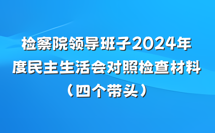 检察院领导班子2024年度民主生活会对照检查材料（四个带头）