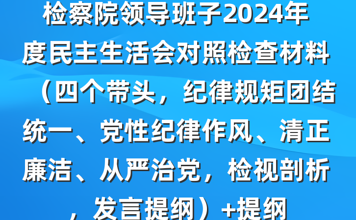 检察院领导班子2024年度民主生活会对照检查材料（四个带头，纪律规矩团结统一、党性纪律作风、清正廉洁、从严治党，检视剖析，发言提纲） 提纲