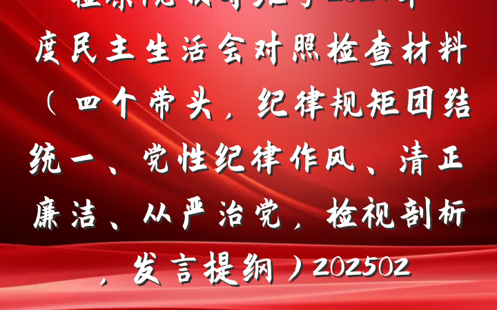 检察院领导班子2024年度民主生活会对照检查材料（四个带头，纪律规矩团结统一、党性纪律作风、清正廉洁、从严治党，检视剖析，发言提纲）20250212
