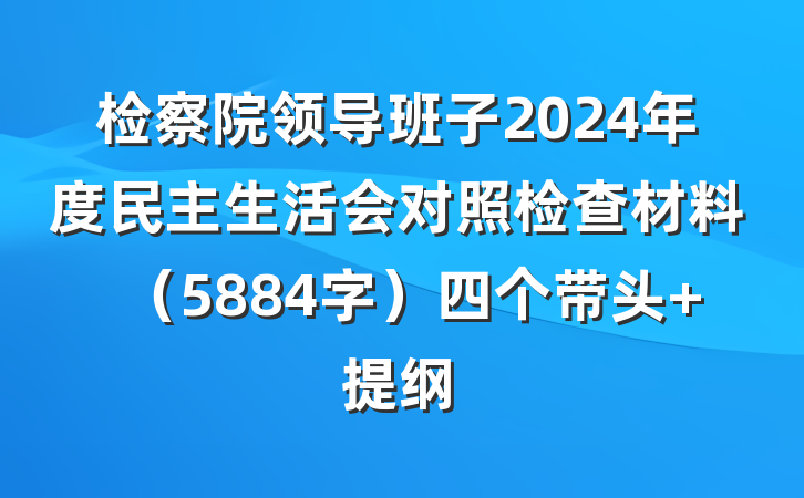 检察院领导班子2024年度民主生活会对照检查材料（5884字）四个带头 提纲