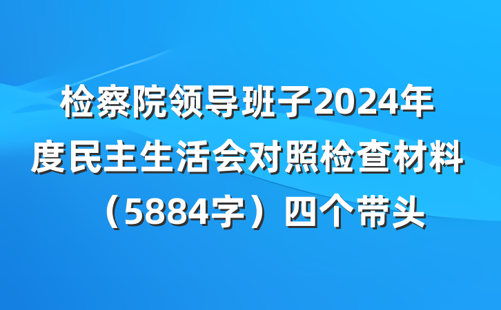 检察院领导班子2024年度民主生活会对照检查材料（5884字）四个带头
