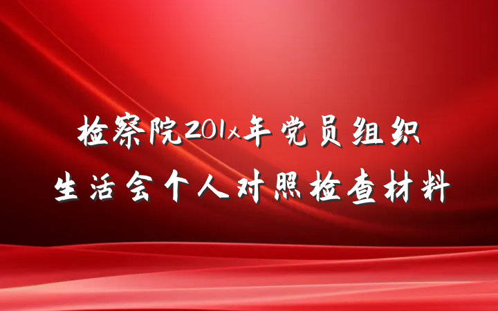 检察院201x年党员组织生活会个人对照检查材料