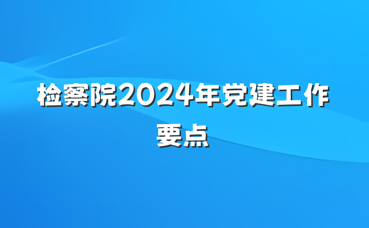 检察院2024年党建工作要点