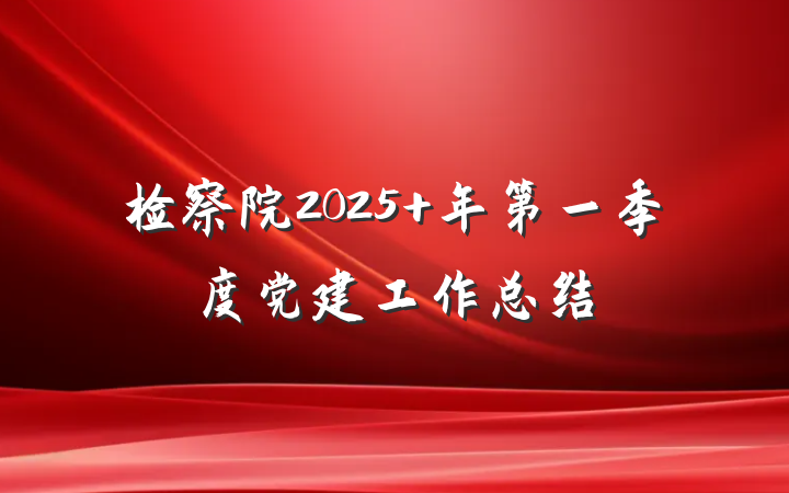 检察院2025 年第一季度党建工作总结