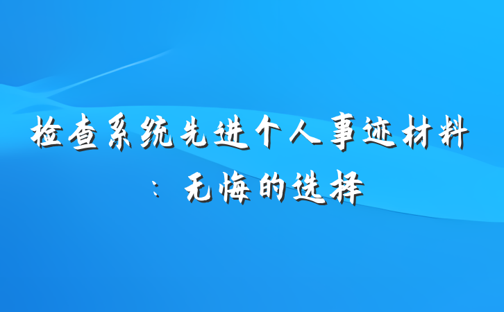 检查系统先进个人事迹材料：无悔的选择