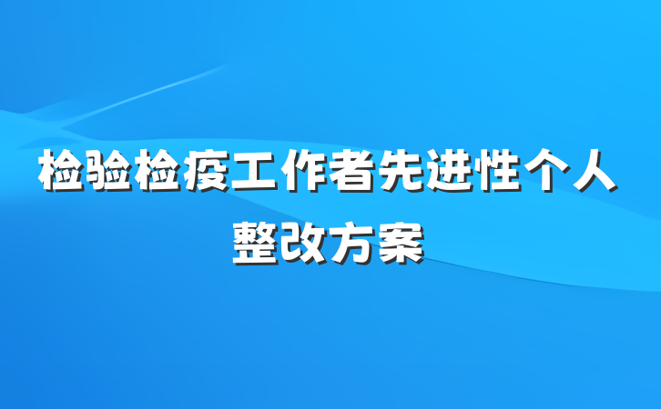 检验检疫工作者先进性个人整改方案