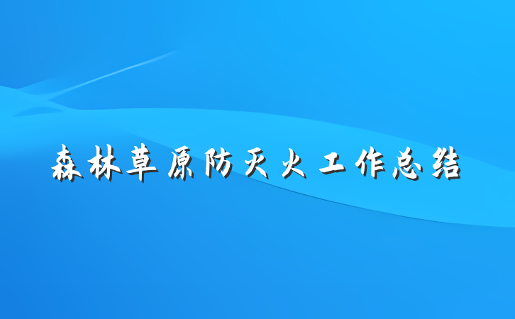 森林草原防灭火工作总结