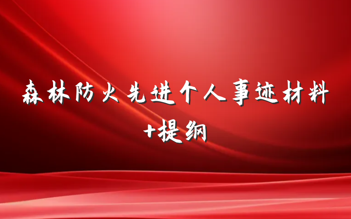 森林防火先进个人事迹材料 提纲