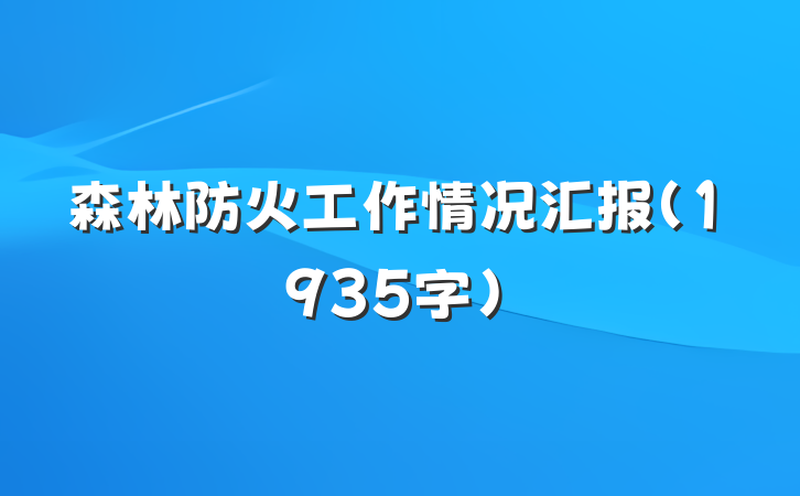 森林防火工作情况汇报（1935字）