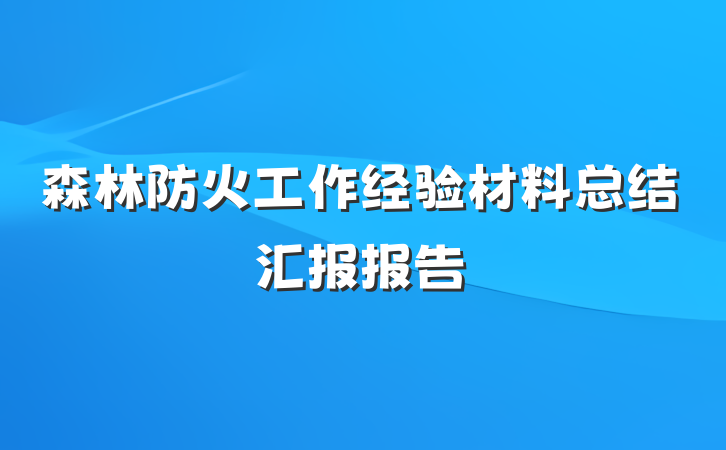森林防火工作经验材料总结汇报报告
