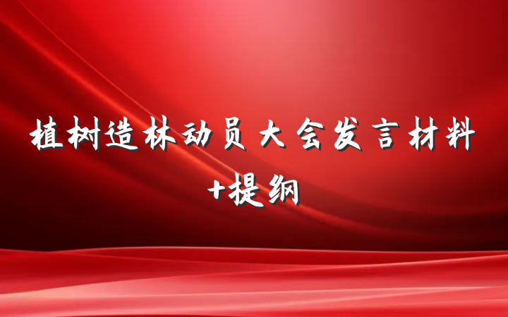 植树造林动员大会发言材料 提纲