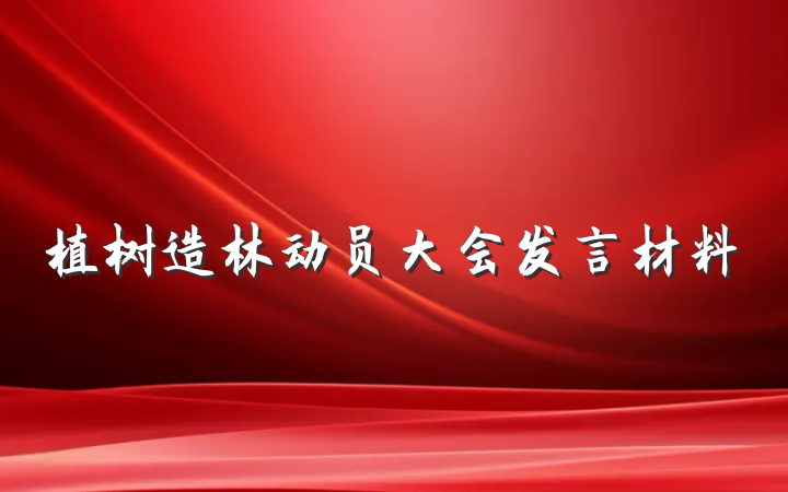 植树造林动员大会发言材料