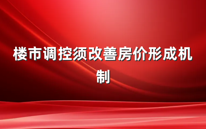 楼市调控须改善房价形成机制