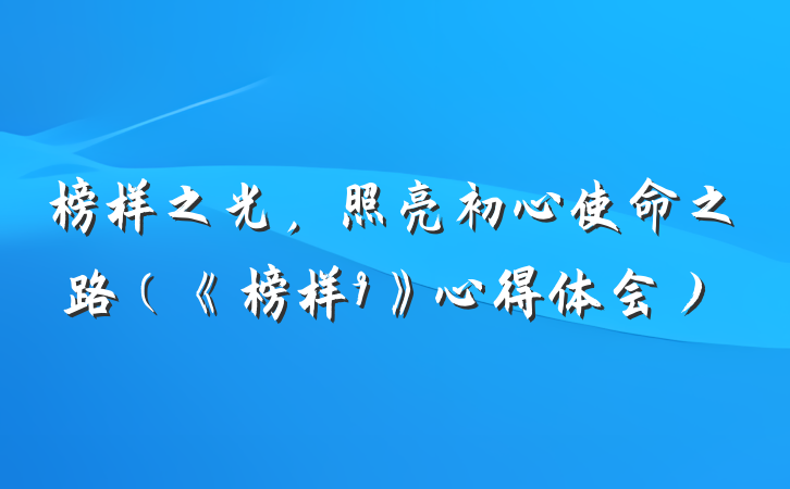 榜样之光，照亮初心使命之路（《榜样9》心得体会）