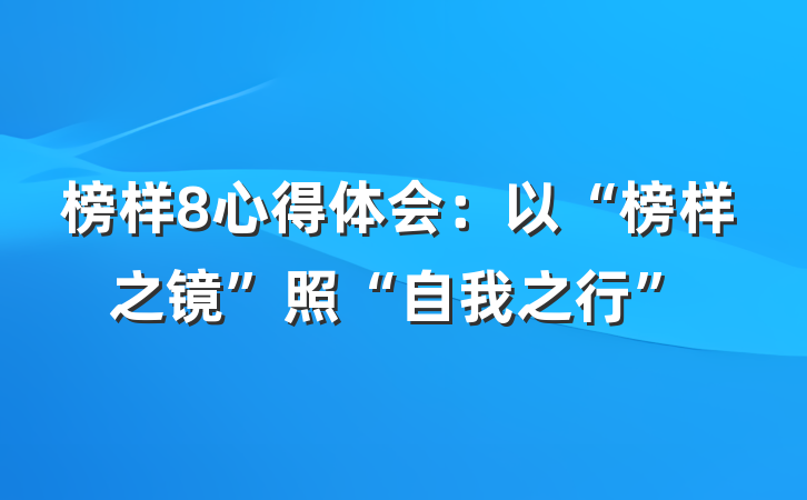 榜样8心得体会：以“榜样之镜”照“自我之行”