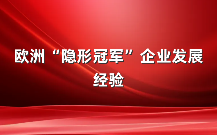 欧洲“隐形冠军”企业发展经验