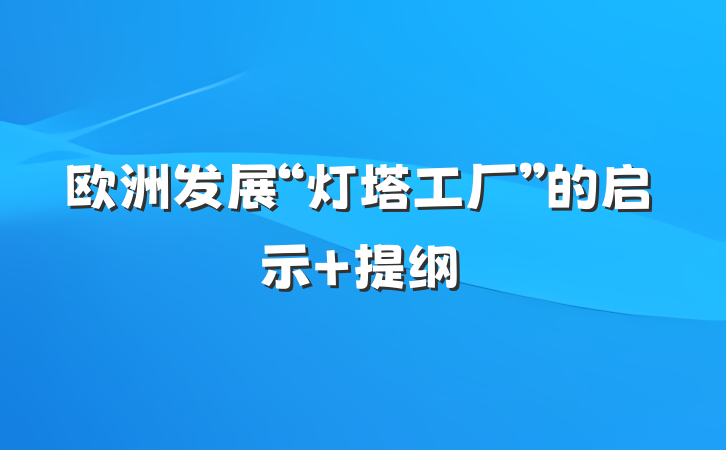 欧洲发展“灯塔工厂”的启示 提纲
