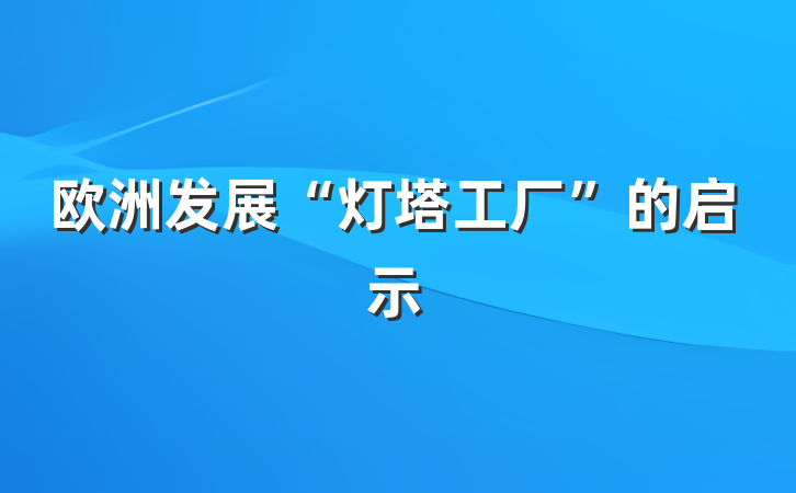 欧洲发展“灯塔工厂”的启示