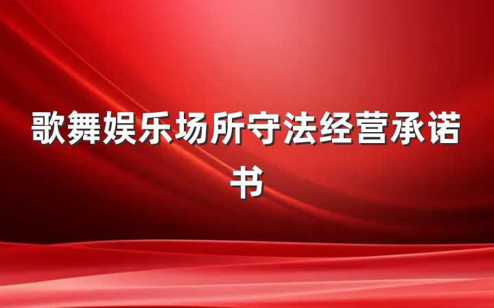 歌舞娱乐场所守法经营承诺书