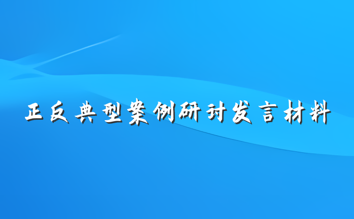 正反典型案例研讨发言材料
