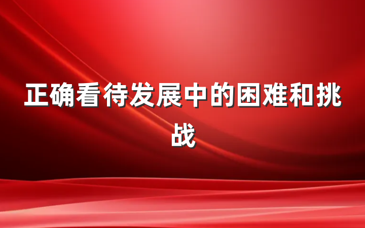 正确看待发展中的困难和挑战