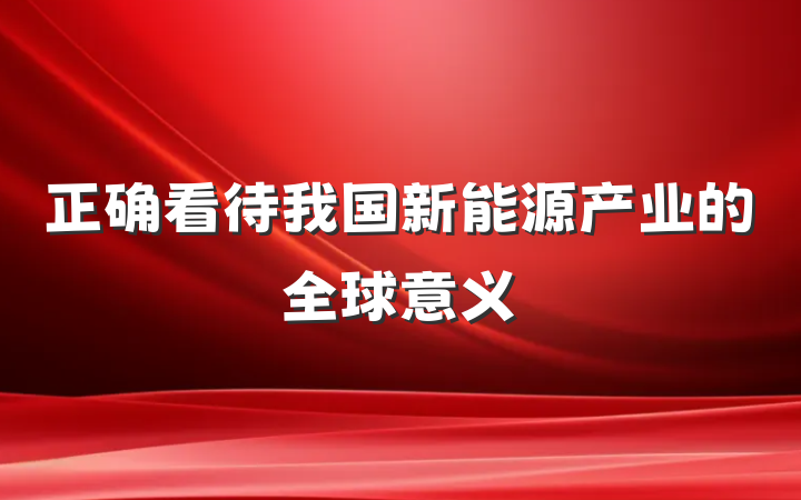 正确看待我国新能源产业的全球意义